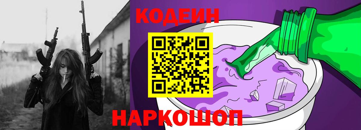 Кодеиновый сироп Lean Purple Drank  Вход с VPN  Осинники 